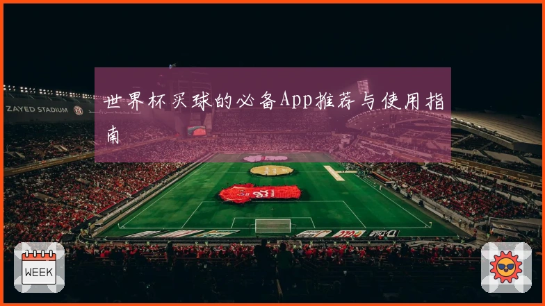 世界杯买球的必备App推荐与使用指南